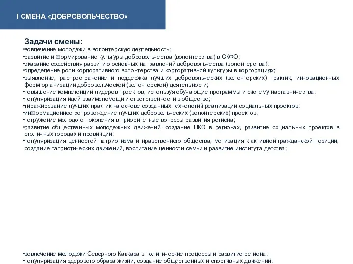 Задачи смены: вовлечение молодежи в волонтерскую деятельность; развитие и формирование