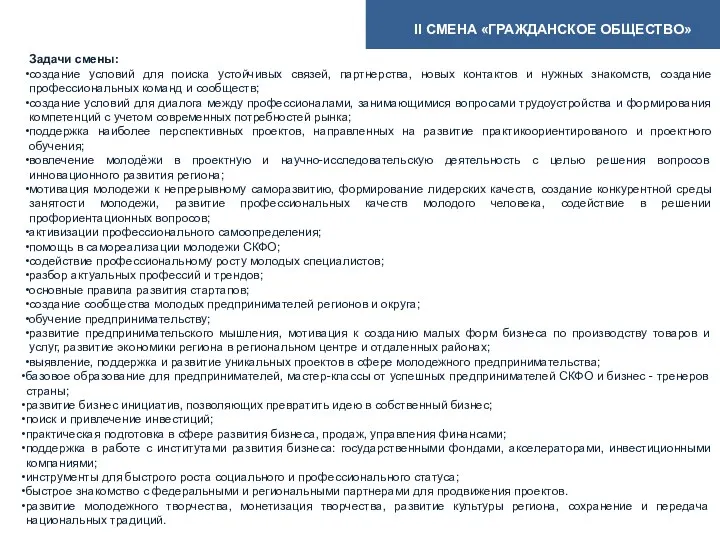 Задачи смены: создание условий для поиска устойчивых связей, партнерства, новых