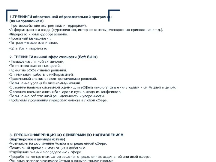 1.ТРЕНИНГИ обязательной образовательной программы (по направлениям) Противодействие экстремизму и терроризму.