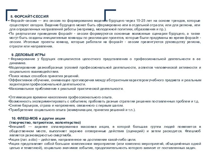 8. ФОРСАЙТ-СЕССИЯ Форсайт-сессия — это сессия по формированию видения будущего