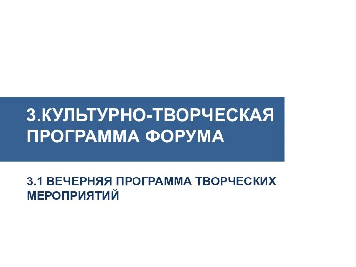 3.КУЛЬТУРНО-ТВОРЧЕСКАЯ ПРОГРАММА ФОРУМА 3.1 ВЕЧЕРНЯЯ ПРОГРАММА ТВОРЧЕСКИХ МЕРОПРИЯТИЙ