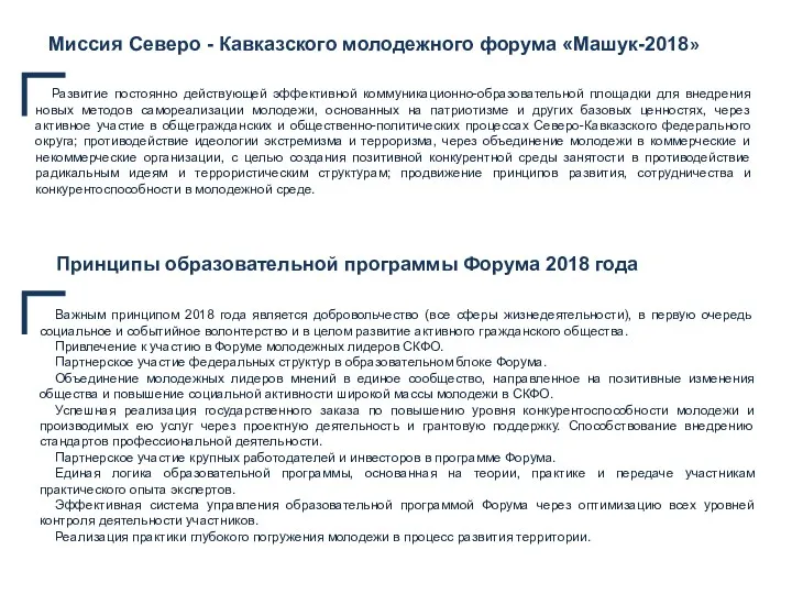 Миссия Северо - Кавказского молодежного форума «Машук-2018» Развитие постоянно действующей