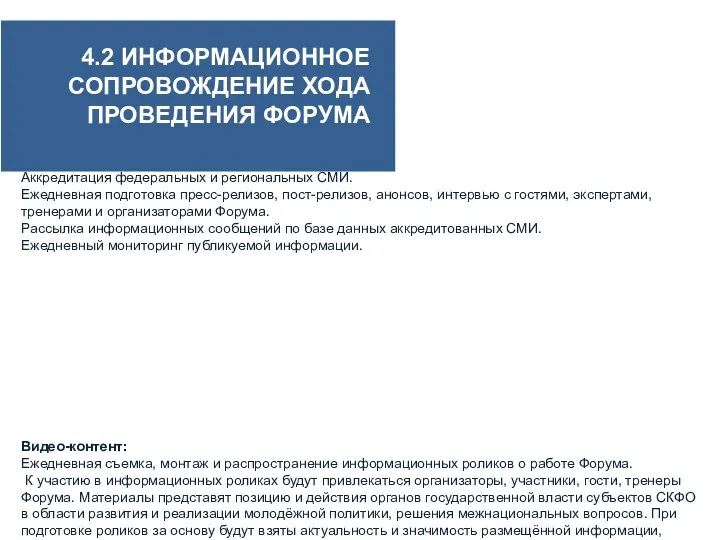 Направления работы пресс-службы Форума: Аккредитация федеральных и региональных СМИ. Ежедневная