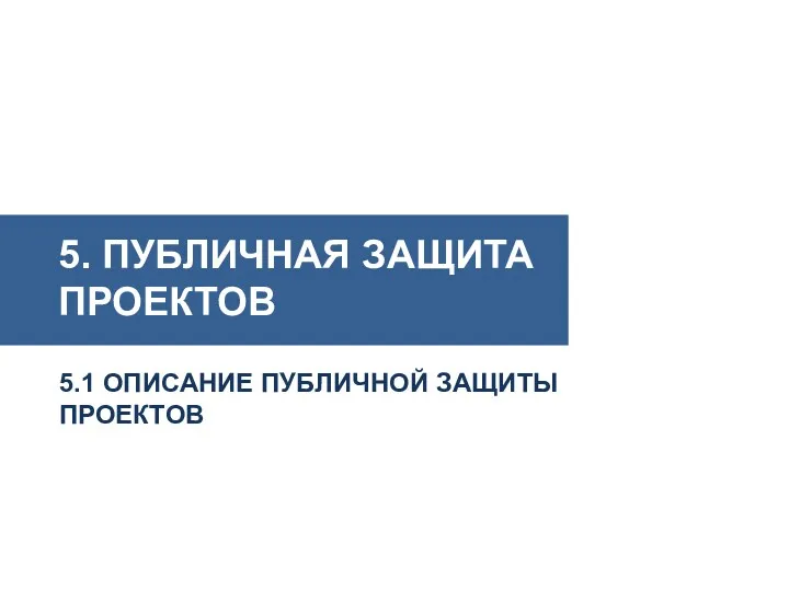 5. ПУБЛИЧНАЯ ЗАЩИТА ПРОЕКТОВ 5.1 ОПИСАНИЕ ПУБЛИЧНОЙ ЗАЩИТЫ ПРОЕКТОВ