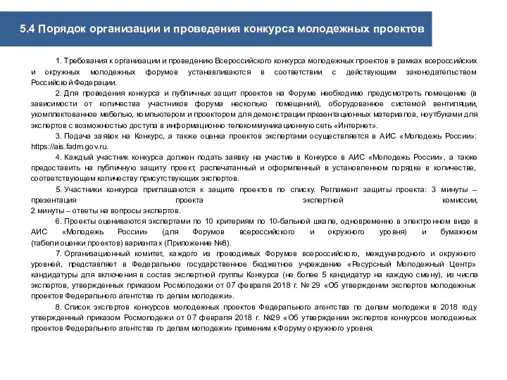 5.4 Порядок организации и проведения конкурса молодежных проектов 1. Требования