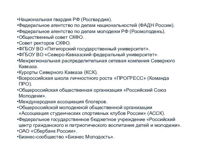 Национальная гвардия РФ (Росгвардия). Федеральное агентство по делам национальностей (ФАДН