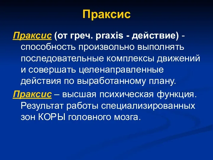 Праксис Праксис (от греч. praxis - действие) - способность произвольно