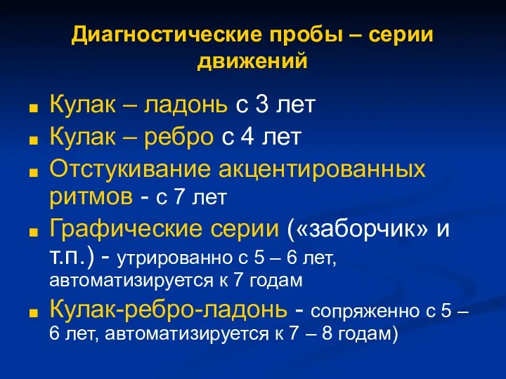 Диагностические пробы – серии движений Кулак – ладонь с 3