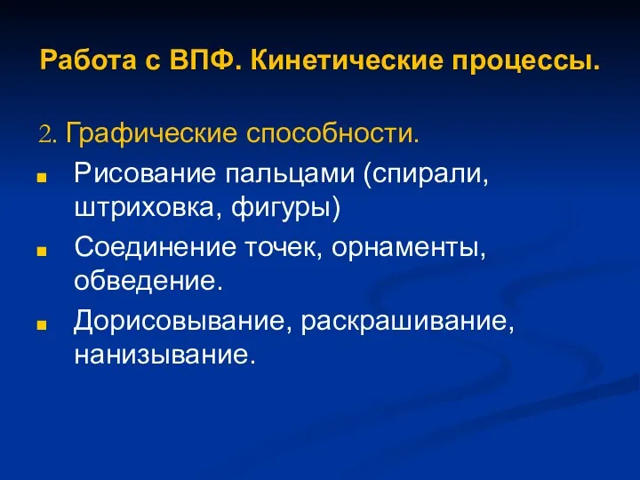 Работа с ВПФ. Кинетические процессы. 2. Графические способности. Рисование пальцами