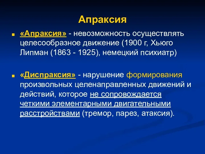 Апраксия «Апраксия» - невозможность осуществлять целесообразное движение (1900 г, Хьюго