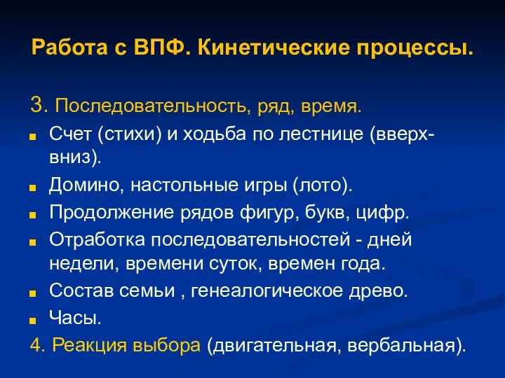 Работа с ВПФ. Кинетические процессы. 3. Последовательность, ряд, время. Счет