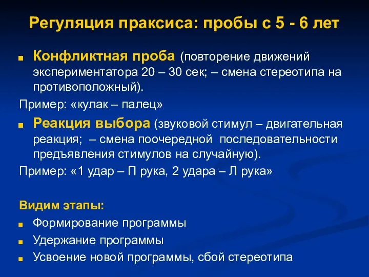 Регуляция праксиса: пробы с 5 - 6 лет Конфликтная проба