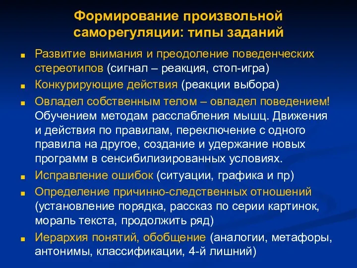 Формирование произвольной саморегуляции: типы заданий Развитие внимания и преодоление поведенческих