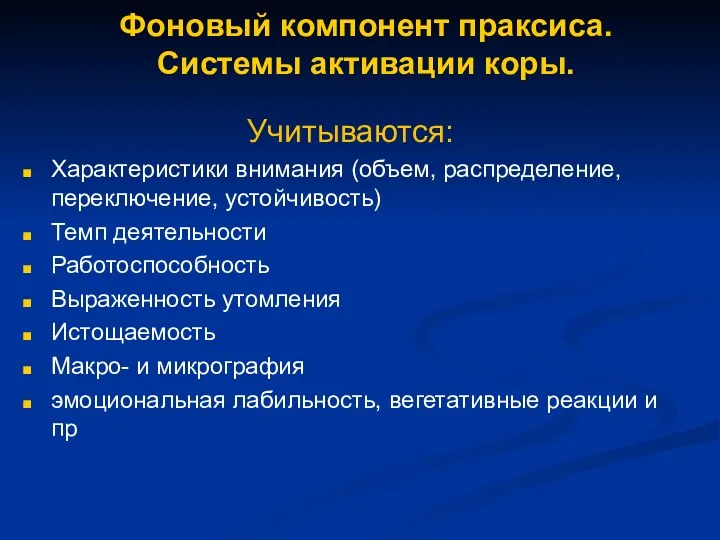 Фоновый компонент праксиса. Системы активации коры. Учитываются: Характеристики внимания (объем,