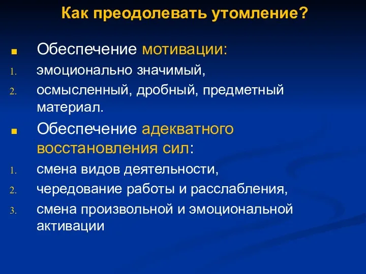 Как преодолевать утомление? Обеспечение мотивации: эмоционально значимый, осмысленный, дробный, предметный