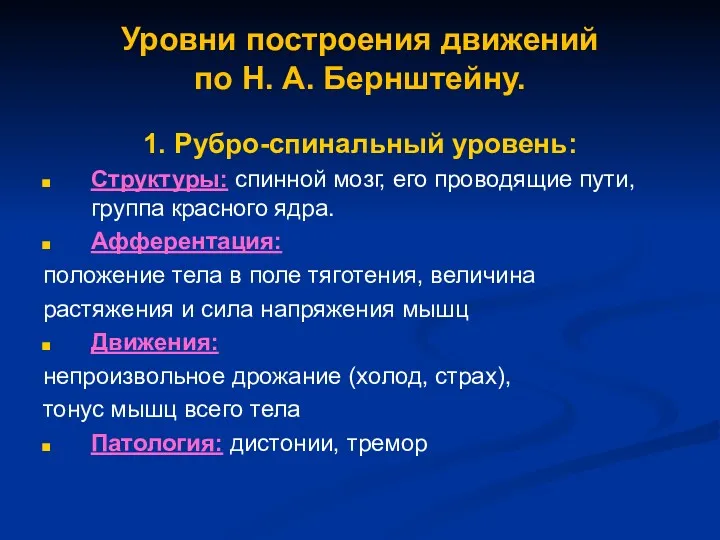 Уровни построения движений по Н. А. Бернштейну. 1. Рубро-спинальный уровень: