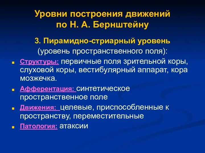 Уровни построения движений по Н. А. Бернштейну 3. Пирамидно-стриарный уровень