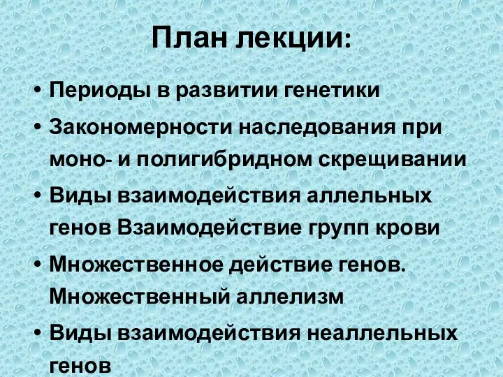 План лекции: Периоды в развитии генетики Закономерности наследования при моно-