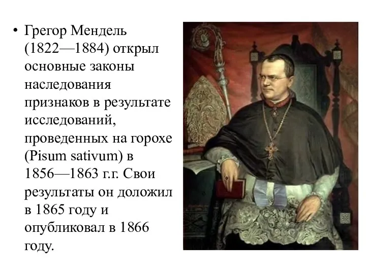 Грегор Мендель (1822—1884) открыл основные законы наследования признаков в результате