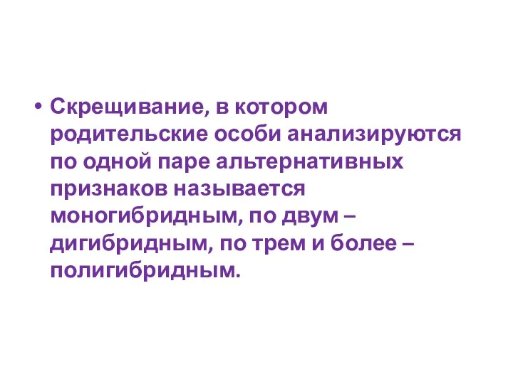 Скрещивание, в котором родительские особи анализируются по одной паре альтернативных