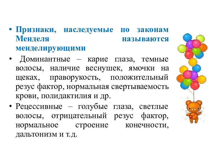 Признаки, наследуемые по законам Менделя называются менделирующими Доминантные – карие