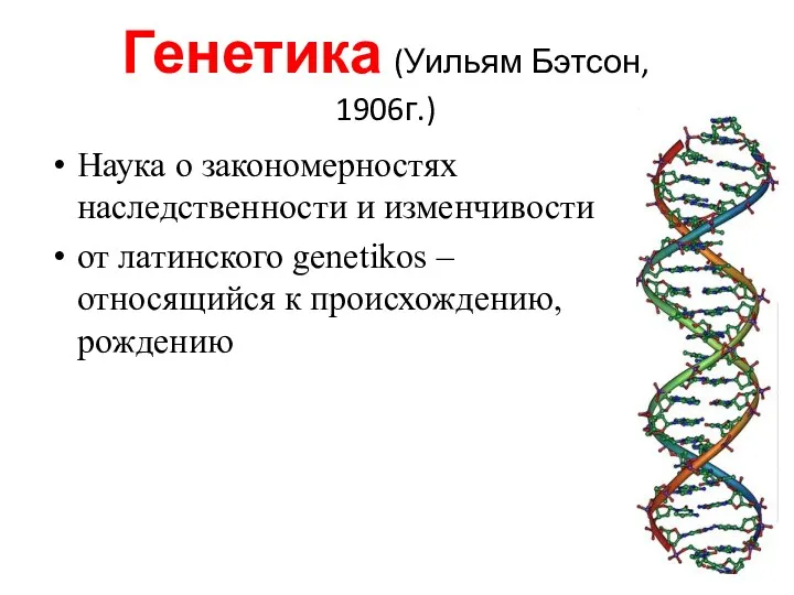 Генетика (Уильям Бэтсон, 1906г.) Наука о закономерностях наследственности и изменчивости