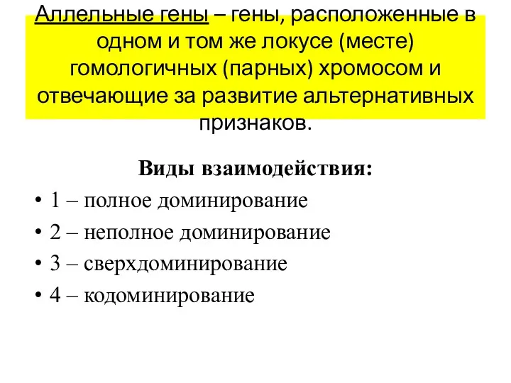 Аллельные гены – гены, расположенные в одном и том же