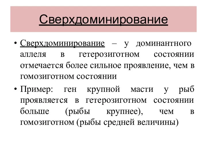 Сверхдоминирование Сверхдоминирование – у доминантного аллеля в гетерозиготном состоянии отмечается