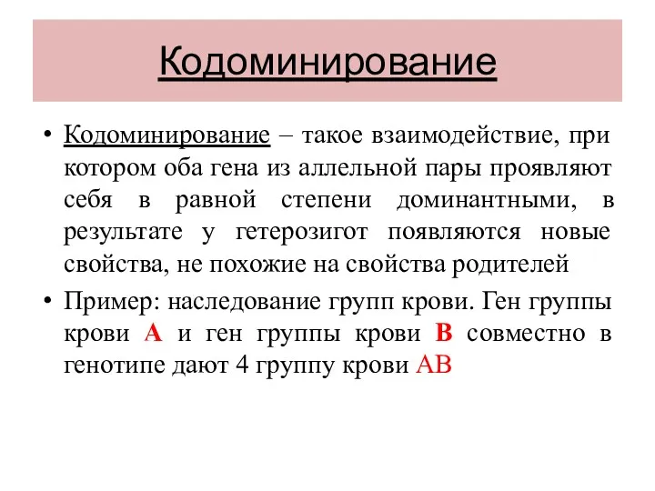 Кодоминирование Кодоминирование – такое взаимодействие, при котором оба гена из