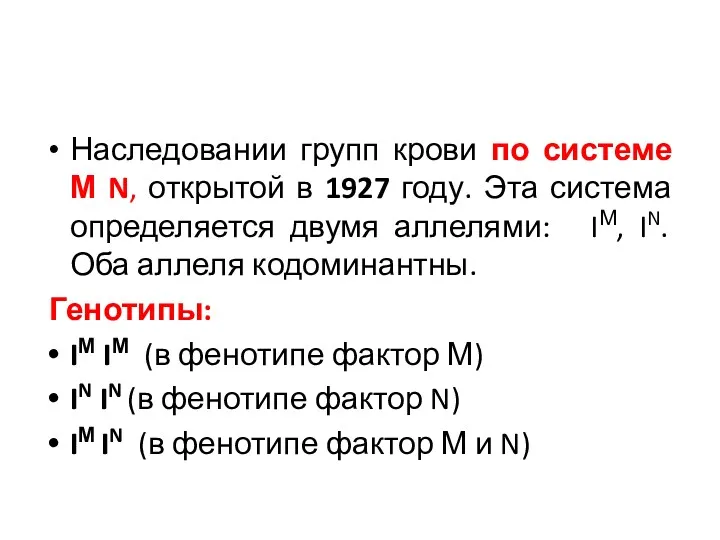 Наследовании групп крови по системе М N, открытой в 1927