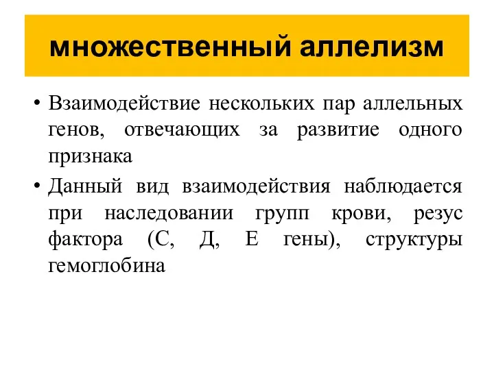 множественный аллелизм Взаимодействие нескольких пар аллельных генов, отвечающих за развитие