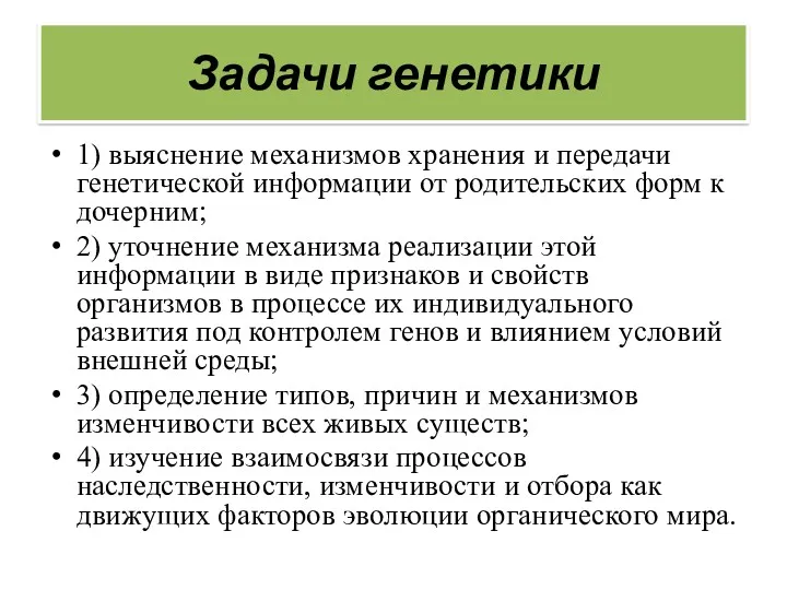 Задачи генетики 1) выяснение механизмов хранения и передачи генетической информации