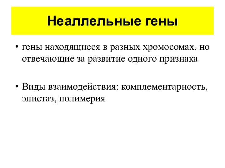 Неаллельные гены гены находящиеся в разных хромосомах, но отвечающие за