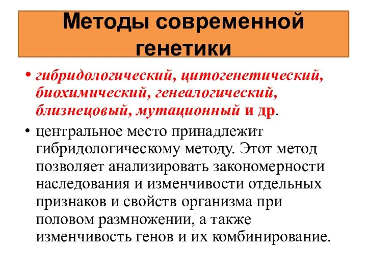 Методы современной генетики гибридологический, цитогенетический, биохимический, генеалогический, близнецовый, мутационный и