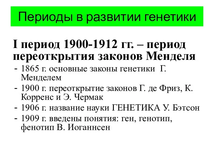 Периоды в развитии генетики I период 1900-1912 гг. – период