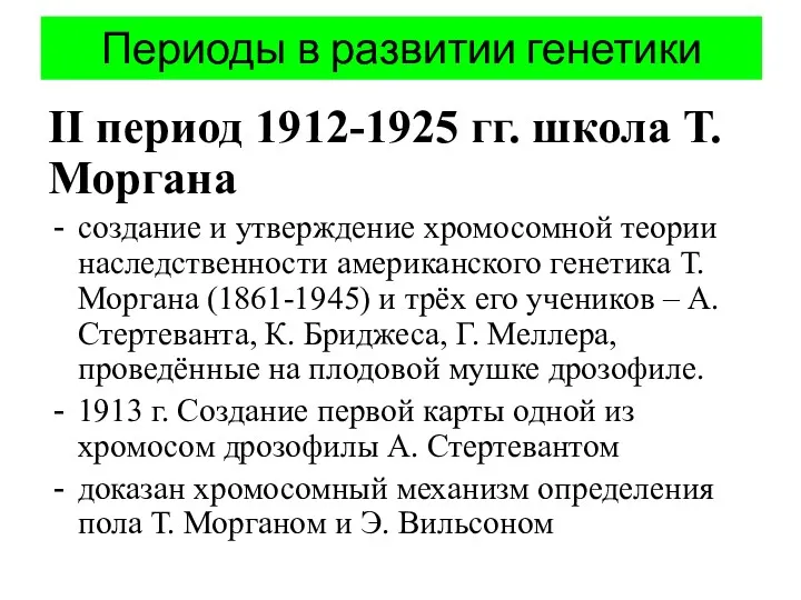 Периоды в развитии генетики II период 1912-1925 гг. школа Т.Моргана