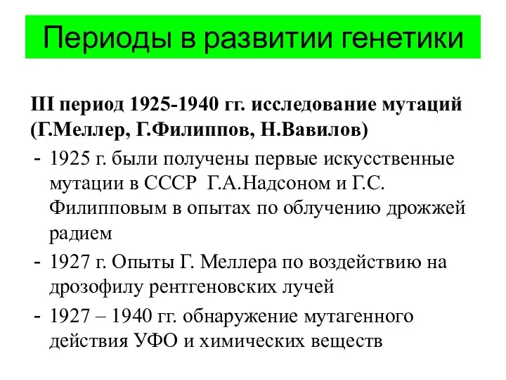 Периоды в развитии генетики III период 1925-1940 гг. исследование мутаций