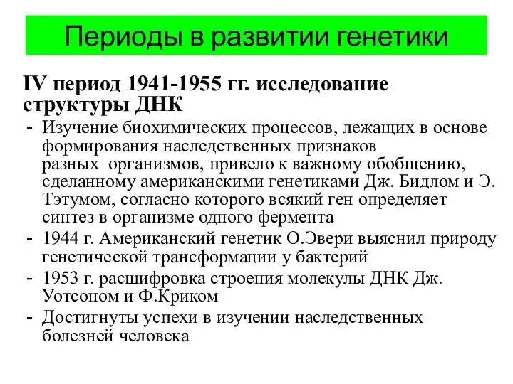 Периоды в развитии генетики IV период 1941-1955 гг. исследование структуры