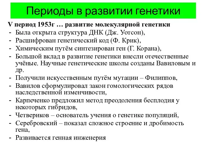 Периоды в развитии генетики V период 1953г … развитие молекулярной