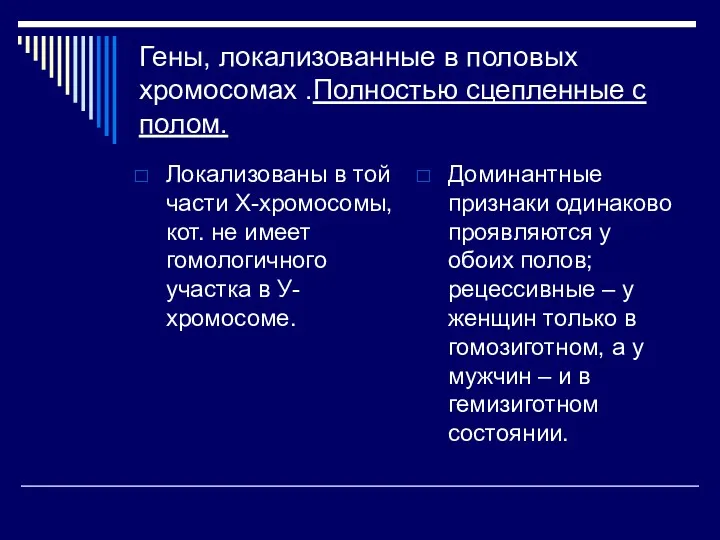 Гены, локализованные в половых хромосомах .Полностью сцепленные с полом. Локализованы