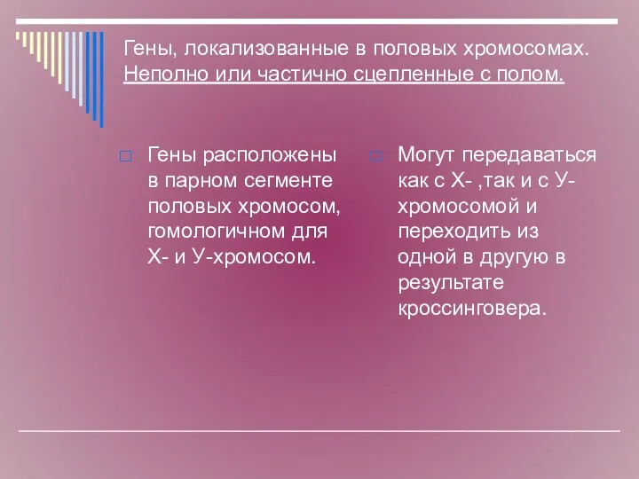 Гены, локализованные в половых хромосомах. Неполно или частично сцепленные с