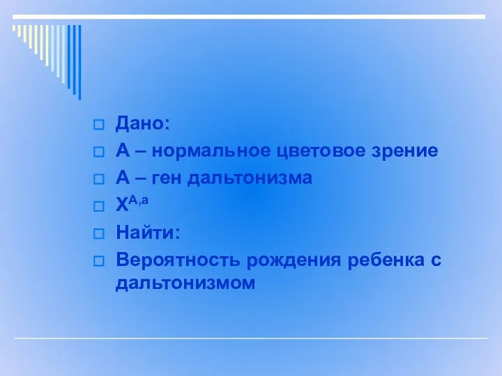 Дано: А – нормальное цветовое зрение А – ген дальтонизма