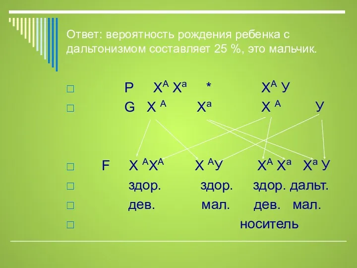 Ответ: вероятность рождения ребенка с дальтонизмом составляет 25 %, это