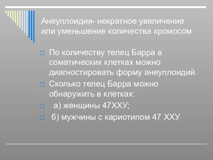 Анеуплоидия- некратное увеличение или уменьшение количества хромосом По количеству телец