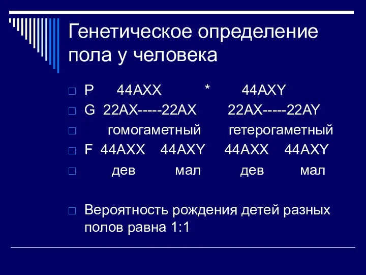 Генетическое определение пола у человека P 44AXX * 44AXY G