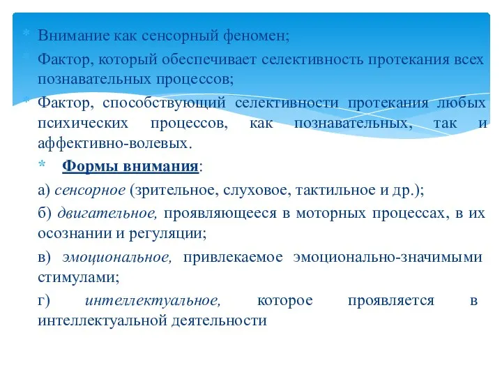 Внимание как сенсорный феномен; Фактор, который обеспечивает селективность протекания всех