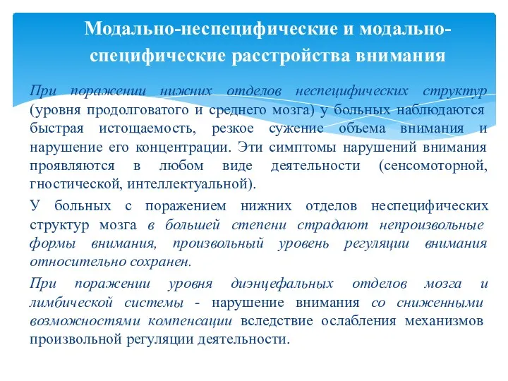 При поражении нижних отделов неспецифических структур (уровня продолговатого и среднего