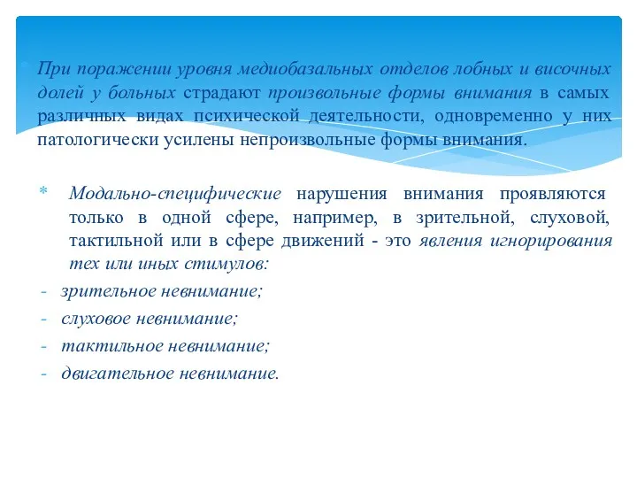 При поражении уровня медиобазальных отделов лобных и височных долей у