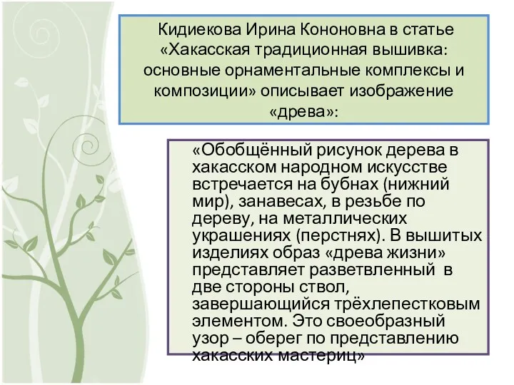 Кидиекова Ирина Кононовна в статье «Хакасская традиционная вышивка: основные орнаментальные