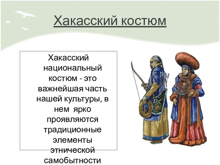 Хакасский костюм Хакасский национальный костюм - это важнейшая часть нашей